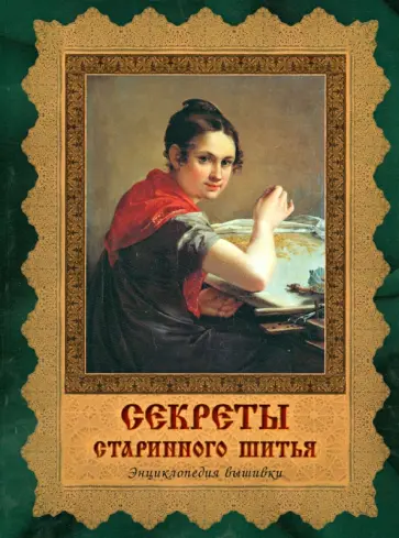Алла Черноморец-Ковалева - Секреты старинного шитья. Энциклопедия вышивки обложка книги