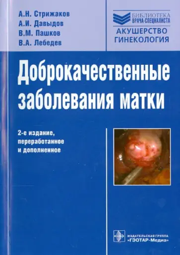 Лебедев, Стрижаков - Доброкачественные заболевания матки обложка книги