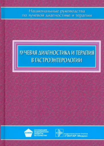 Кармазановский, Багненко - Лучевая диагностика и терапия в гастроэнтерологии Кармазановский, Багненко - Лучевая диагностика и терапия в гастроэнтерологии обложка книги