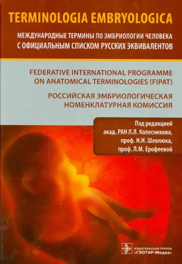 Волкова, Балашов - Terminologia Embryologica. Международные термины по эмбриологии человека с официальным списком Волкова, Балашов - Terminologia Embryologica. Международные термины по эмбриологии человека с официальным списком обложка книги