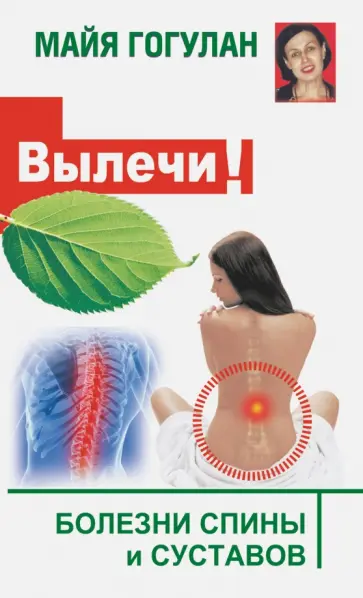 Майя Гогулан - Вылечи! Болезни спины и суставов обложка книги