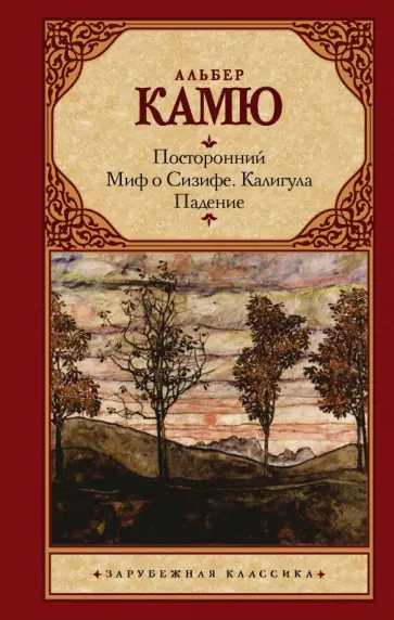 Альбер Камю - Посторонний. Миф о Сизифе. Калигула. Падение Альбер Камю - Посторонний. Миф о Сизифе. Калигула. Падение обложка книги