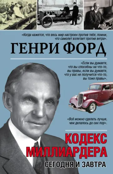 Генри Форд - Сегодня и завтра. Кодекс миллиардера Генри Форд - Сегодня и завтра. Кодекс миллиардера обложка книги