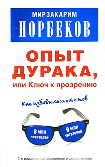 Мирзакарим Норбеков - Опыт дурака, или Ключ к прозрению: как избавиться от очков обложка книги