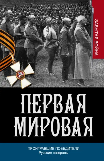 А. Порошин - Проигравшие победители. Русские генералы обложка книги