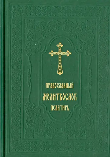 Православный молитвослов. Псалтирь обложка книги