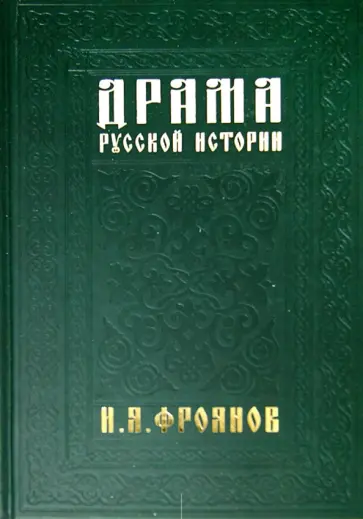 Игорь Фроянов - Драма русской истории. На путях к Опричнине Игорь Фроянов - Драма русской истории. На путях к Опричнине обложка книги