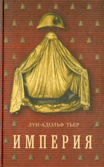 Луи-Адольф Тьер - История Консульства и Империи. Империя. В 4-х томах. Том 4. Книга I Луи-Адольф Тьер - История Консульства и Империи. Империя. В 4-х томах. Том 4. Книга I обложка книги