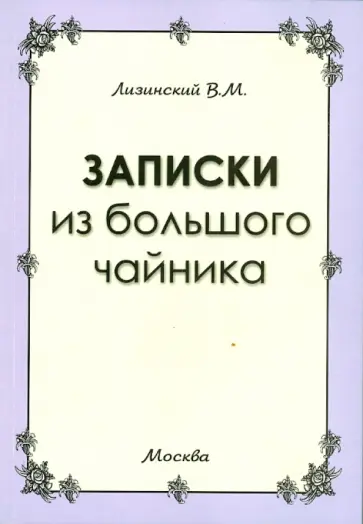 Владимир Лизинский - Записки из большого чайника Владимир Лизинский - Записки из большого чайника обложка книги