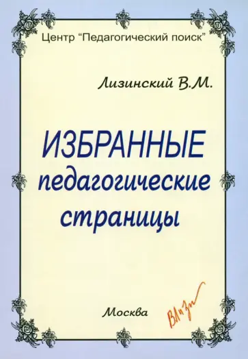 Владимир Лизинский - Избранные педагогические страницы Владимир Лизинский - Избранные педагогические страницы обложка книги