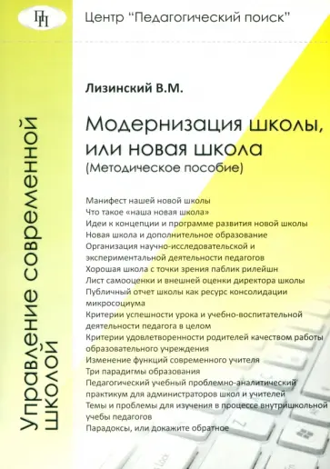 Владимир Лизинский - Модернизация школы, или новая школа Владимир Лизинский - Модернизация школы, или новая школа обложка книги