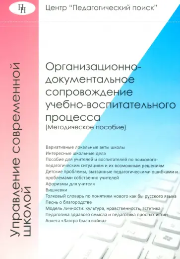 Владимир Лизинский - Организационно-документальное сопровождение учебно-воспитательного процесса Владимир Лизинский - Организационно-документальное сопровождение учебно-воспитательного процесса обложка книги