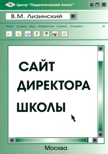 Владимир Лизинский - Сайт директора школы Владимир Лизинский - Сайт директора школы обложка книги