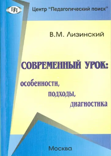 Владимир Лизинский - Современный урок. Особенности, подходы, диагностика Владимир Лизинский - Современный урок. Особенности, подходы, диагностика обложка книги