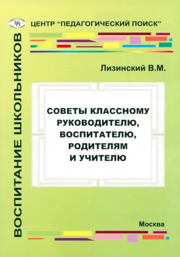 Владимир Лизинский - Советы классному руководителю, воспитателю, родителю и учителю Владимир Лизинский - Советы классному руководителю, воспитателю, родителю и учителю обложка книги