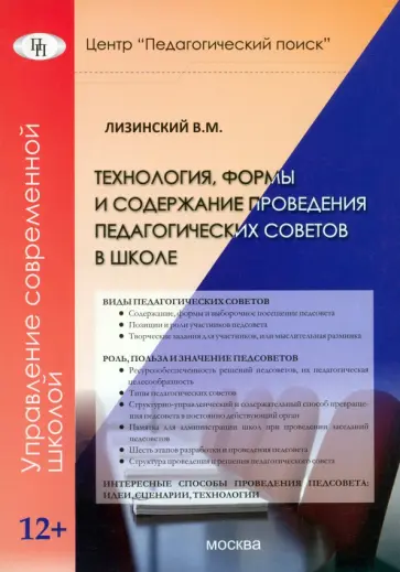 Владимир Лизинский - Технология, формы и содержание проведения педагогических советов в школе Владимир Лизинский - Технология, формы и содержание проведения педагогических советов в школе обложка книги
