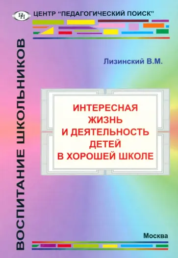 Владимир Лизинский - Интересная жизнь и деятельность детей в хорошей школе Владимир Лизинский - Интересная жизнь и деятельность детей в хорошей школе обложка книги