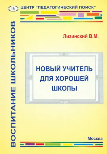 Владимир Лизинский - Новый учитель для хорошей школы Владимир Лизинский - Новый учитель для хорошей школы обложка книги
