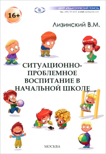 Владимир Лизинский - Ситуационно-проблемное воспитание в начальной школе Владимир Лизинский - Ситуационно-проблемное воспитание в начальной школе обложка книги