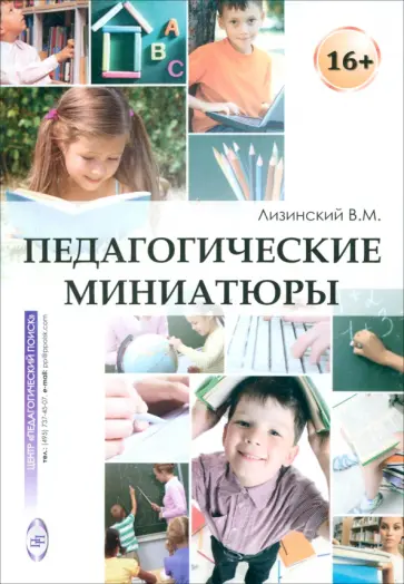 Владимир Лизинский - Педагогические миниатюры Владимир Лизинский - Педагогические миниатюры обложка книги
