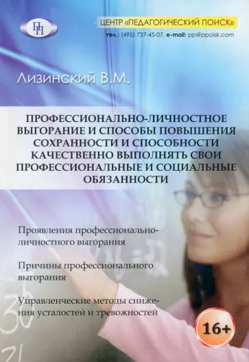 Владимир Лизинский - Профессионально-личностное выгорание и способы повышения сохранности Владимир Лизинский - Профессионально-личностное выгорание и способы повышения сохранности обложка книги