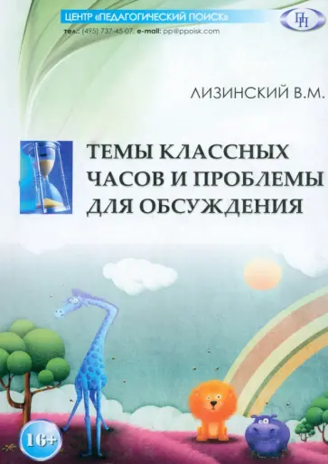 Владимир Лизинский - Темы классных часов и проблемы для обсуждения Владимир Лизинский - Темы классных часов и проблемы для обсуждения обложка книги