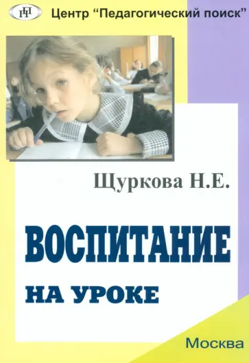 Надежда Щуркова - Воспитание на уроке Надежда Щуркова - Воспитание на уроке обложка книги