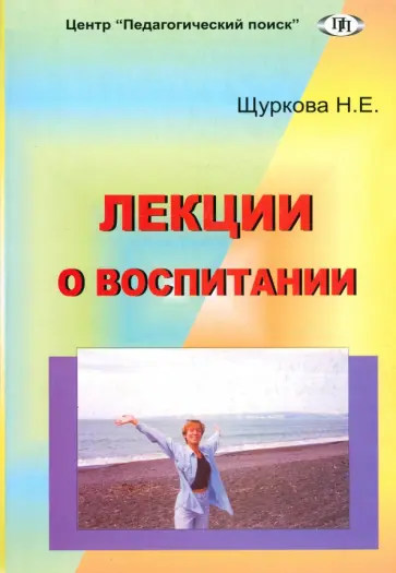 Надежда Щуркова - Лекции о воспитании Надежда Щуркова - Лекции о воспитании обложка книги