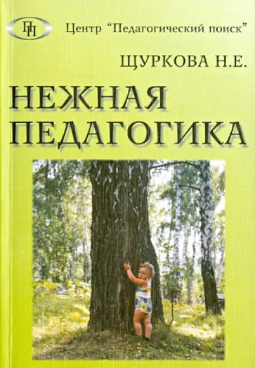 Надежда Щуркова - Нежная педагогика Надежда Щуркова - Нежная педагогика обложка книги