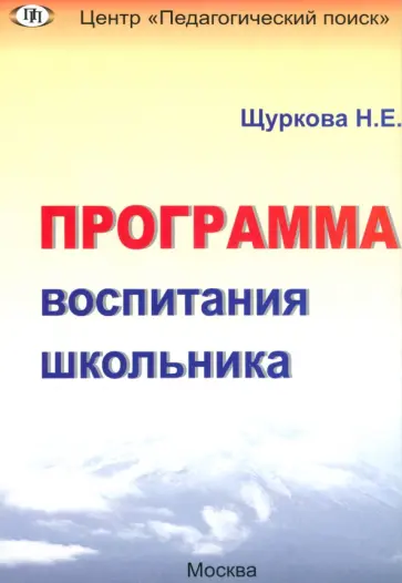 Надежда Щуркова - Программа воспитания школьника Надежда Щуркова - Программа воспитания школьника обложка книги