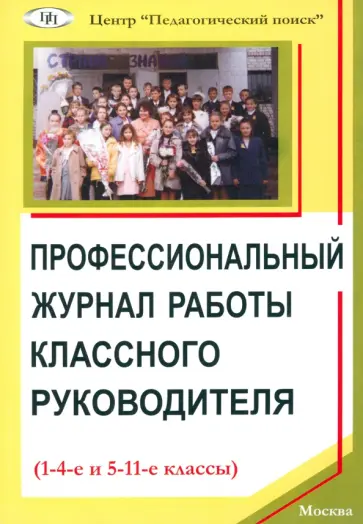 Яковлев, Щуркова - Профессиональный журнал работы классного руководителя (1-4-е и 5-11-е классы) Яковлев, Щуркова - Профессиональный журнал работы классного руководителя (1-4-е и 5-11-е классы) обложка книги