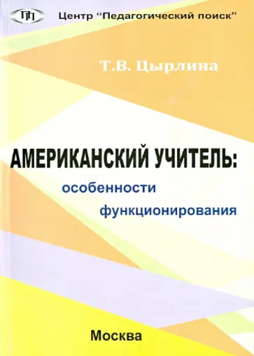 Т. Цырлина - Американский учитель. Особенности функционирования Т. Цырлина - Американский учитель. Особенности функционирования обложка книги