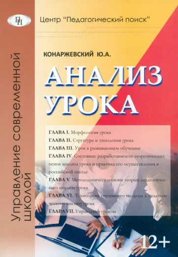 Ю. Конаржевский - Анализ урока обложка книги