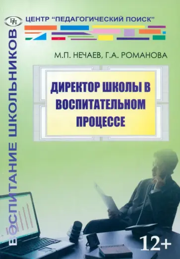 Нечаев, Романова - Директор школы в воспитательном процессе обложка книги