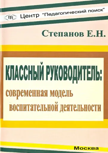 Евгений Степанов - Классный руководитель. Современная модель воспитательной деятельности Евгений Степанов - Классный руководитель. Современная модель воспитательной деятельности обложка книги