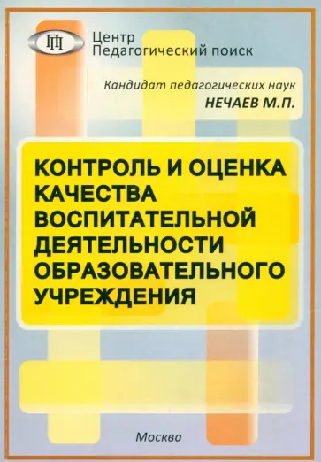 Михаил Нечаев - Контроль и оценка качества воспитательной деятельности образовательного учреждения Михаил Нечаев - Контроль и оценка качества воспитательной деятельности образовательного учреждения обложка книги