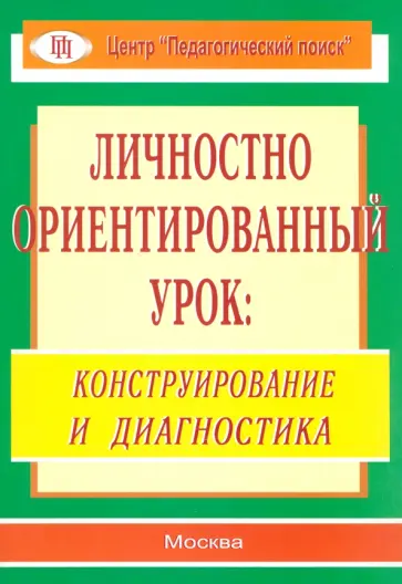 Лукьянова, Разина - Личностно ориентированный урок. Конструирование и диагностика обложка книги
