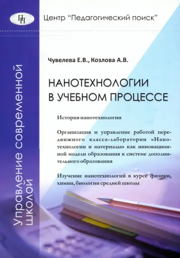 Чувелева, Козлова - Нанотехнологии в учебном процессе обложка книги
