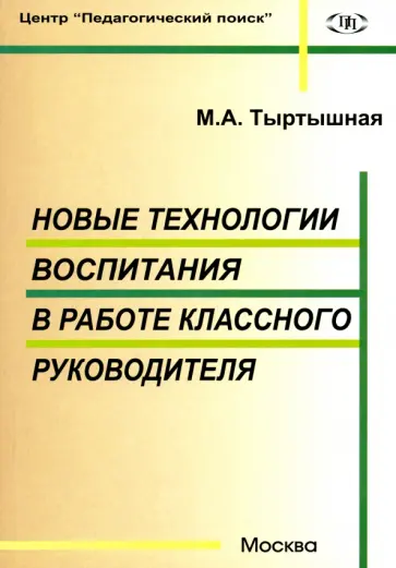 Марина Тыртышная - Новые технологии воспитания в работе классного руководителя обложка книги
