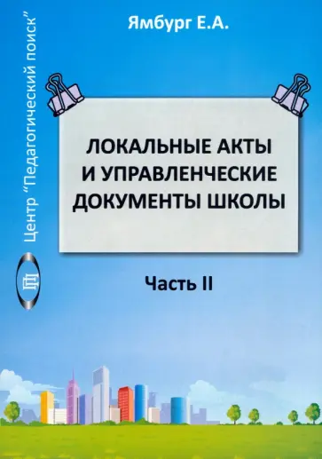 Ямбург, Балакирева - Локальные акты и управленческие документы школы. Методическое пособие. Том 2 обложка книги