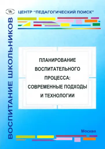 Александрова, Баранова - Планирование воспитательного процесса. Современные подходы и технологии Александрова, Баранова - Планирование воспитательного процесса. Современные подходы и технологии обложка книги