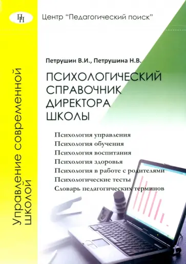 Петрушин, Петрушина - Психологический справочник директора школы обложка книги
