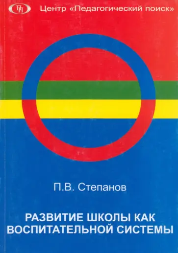 П. Степанов - Развитие школы как воспитательной системы П. Степанов - Развитие школы как воспитательной системы обложка книги