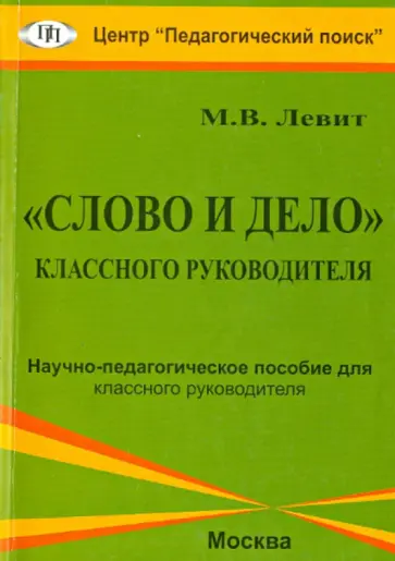 Михаил Левит - "Слово и дело" классного руководителя. Научно-педагогическое пособие для классного руководителя Михаил Левит - "Слово и дело" классного руководителя. Научно-педагогическое пособие для классного руководителя обложка книги