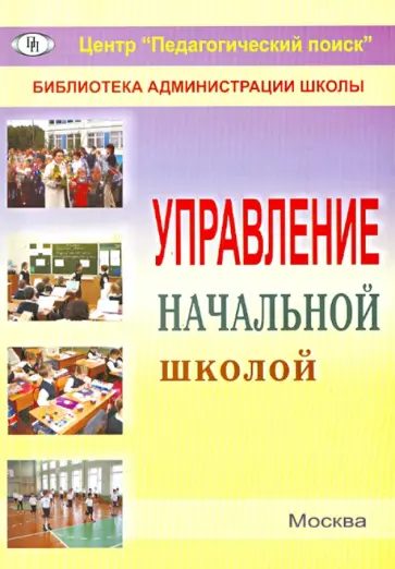 Рыдзе, Лизинский - Управление начальной школой Рыдзе, Лизинский - Управление начальной школой обложка книги