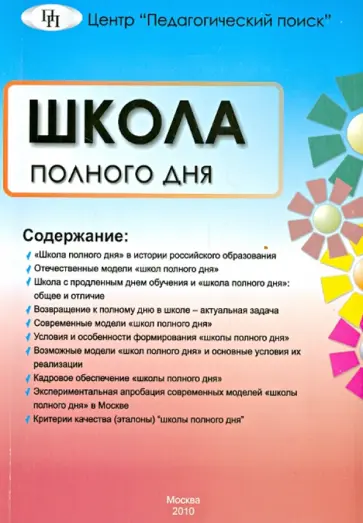 Буданова, Шостак - Школа полного дня обложка книги