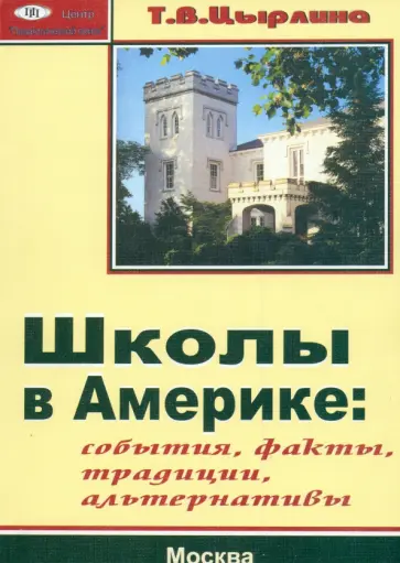 Т. Цырлина - Школы в Америке. События, факты, традиции, альтернативы обложка книги