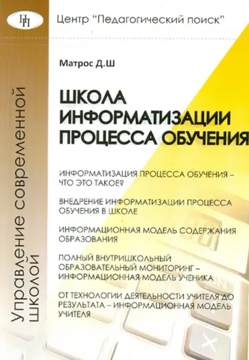 Дмитрий Матрос - Школа информатизации процесса обучения обложка книги