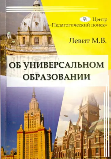 Михаил Левит - Об универсальном образовании обложка книги