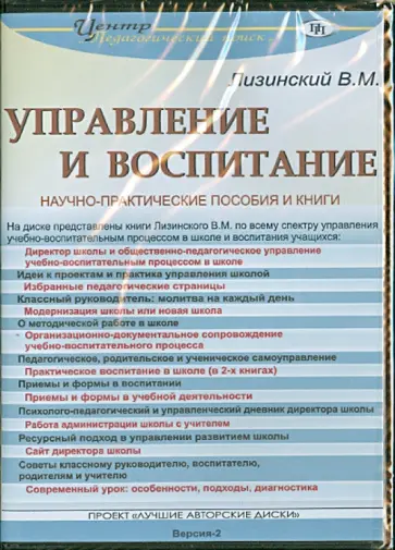 Владимир Лизинский - Управление и воспитание (CD) Владимир Лизинский - Управление и воспитание (CD) обложка книги